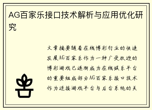 AG百家乐接口技术解析与应用优化研究