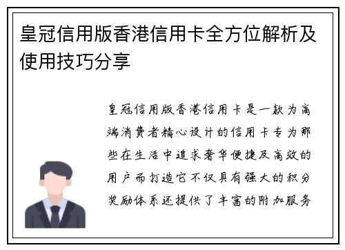 皇冠信用版香港信用卡全方位解析及使用技巧分享