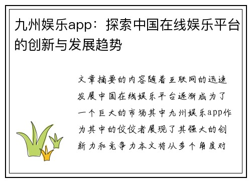 九州娱乐app：探索中国在线娱乐平台的创新与发展趋势