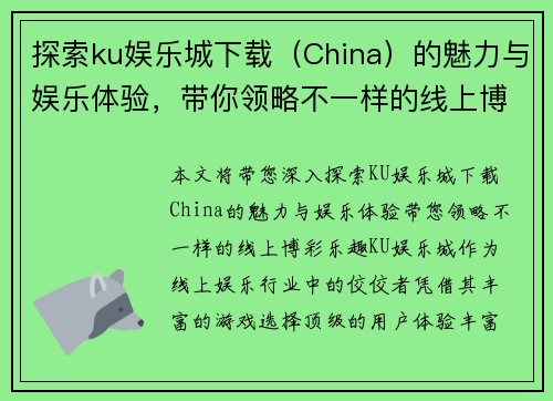 探索ku娱乐城下载（China）的魅力与娱乐体验，带你领略不一样的线上博彩乐趣