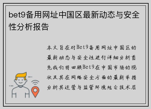 bet9备用网址中国区最新动态与安全性分析报告