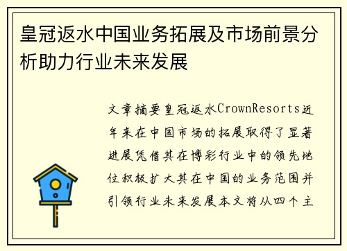 皇冠返水中国业务拓展及市场前景分析助力行业未来发展