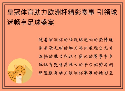 皇冠体育助力欧洲杯精彩赛事 引领球迷畅享足球盛宴