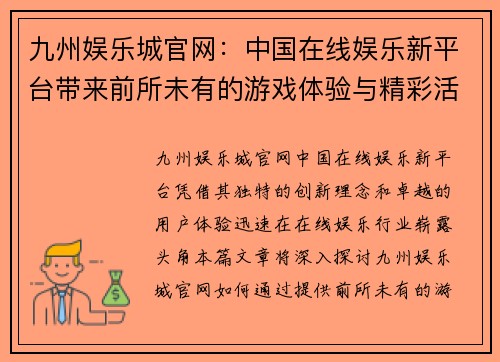 九州娱乐城官网：中国在线娱乐新平台带来前所未有的游戏体验与精彩活动