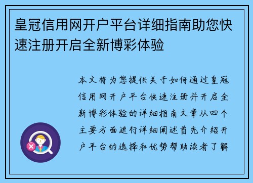 皇冠信用网开户平台详细指南助您快速注册开启全新博彩体验