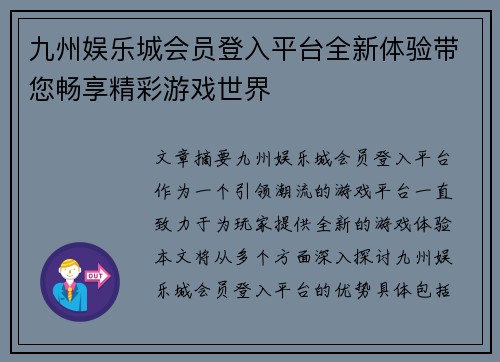 九州娱乐城会员登入平台全新体验带您畅享精彩游戏世界