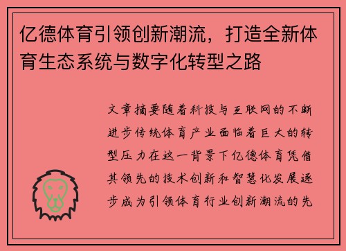 亿德体育引领创新潮流，打造全新体育生态系统与数字化转型之路