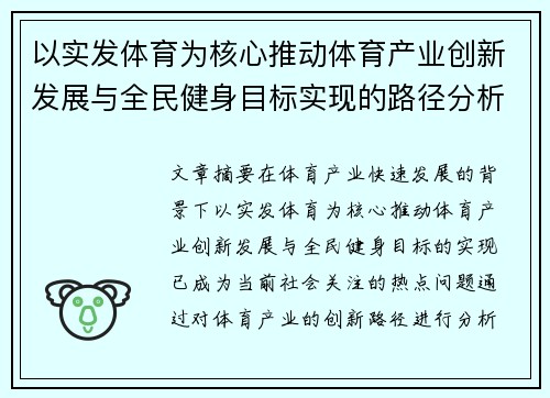 以实发体育为核心推动体育产业创新发展与全民健身目标实现的路径分析