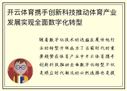 开云体育携手创新科技推动体育产业发展实现全面数字化转型