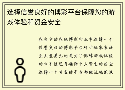 选择信誉良好的博彩平台保障您的游戏体验和资金安全