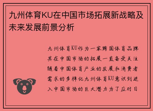 九州体育KU在中国市场拓展新战略及未来发展前景分析