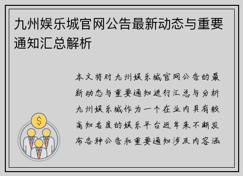 九州娱乐城官网公告最新动态与重要通知汇总解析