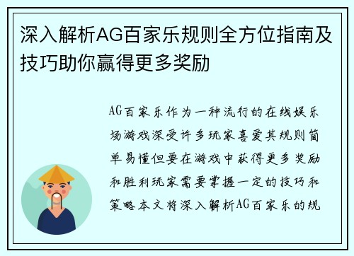 深入解析AG百家乐规则全方位指南及技巧助你赢得更多奖励