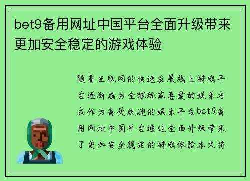 bet9备用网址中国平台全面升级带来更加安全稳定的游戏体验