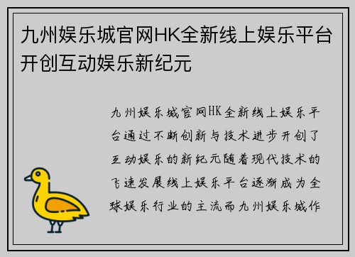 九州娱乐城官网HK全新线上娱乐平台开创互动娱乐新纪元