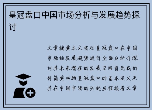 皇冠盘口中国市场分析与发展趋势探讨