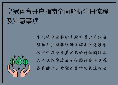 皇冠体育开户指南全面解析注册流程及注意事项