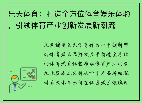 乐天体育：打造全方位体育娱乐体验，引领体育产业创新发展新潮流