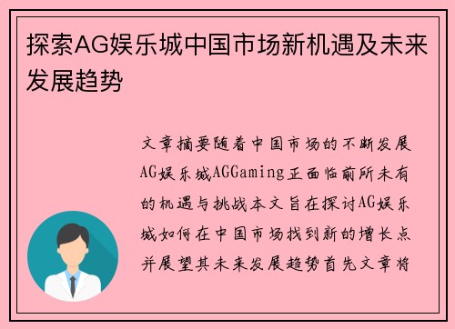 探索AG娱乐城中国市场新机遇及未来发展趋势