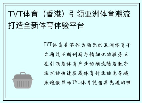 TVT体育（香港）引领亚洲体育潮流 打造全新体育体验平台