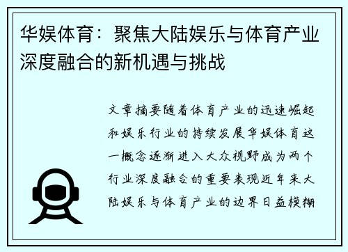 华娱体育：聚焦大陆娱乐与体育产业深度融合的新机遇与挑战