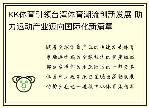 KK体育引领台湾体育潮流创新发展 助力运动产业迈向国际化新篇章