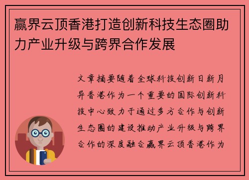 赢界云顶香港打造创新科技生态圈助力产业升级与跨界合作发展