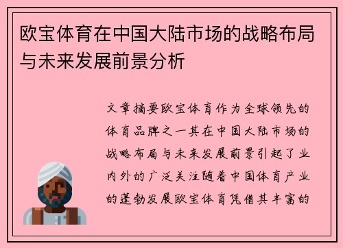 欧宝体育在中国大陆市场的战略布局与未来发展前景分析