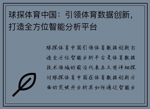 球探体育中国：引领体育数据创新，打造全方位智能分析平台