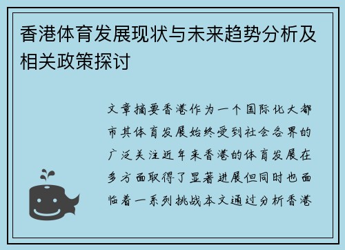 香港体育发展现状与未来趋势分析及相关政策探讨