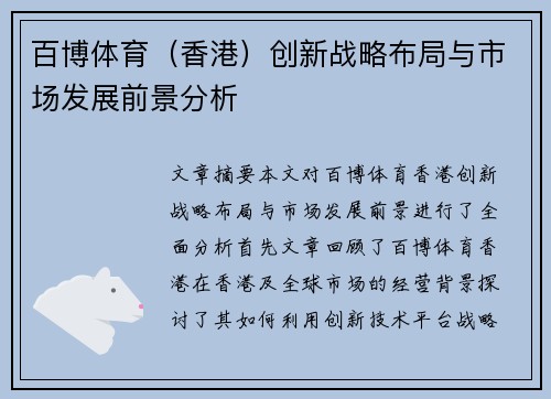 百博体育（香港）创新战略布局与市场发展前景分析