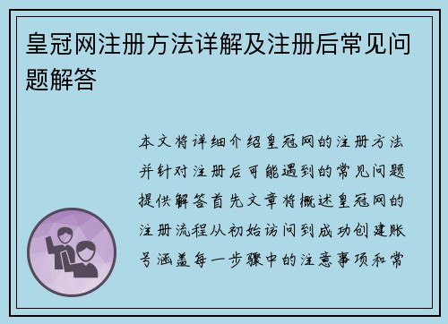 皇冠网注册方法详解及注册后常见问题解答