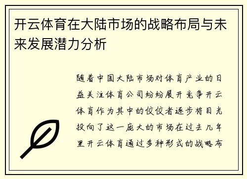 开云体育在大陆市场的战略布局与未来发展潜力分析