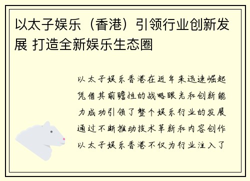 以太子娱乐（香港）引领行业创新发展 打造全新娱乐生态圈