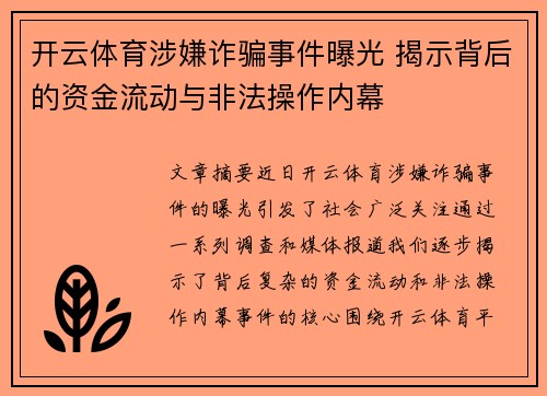 开云体育涉嫌诈骗事件曝光 揭示背后的资金流动与非法操作内幕