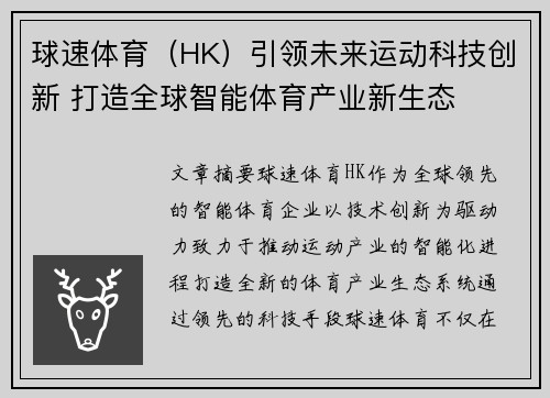 球速体育（HK）引领未来运动科技创新 打造全球智能体育产业新生态