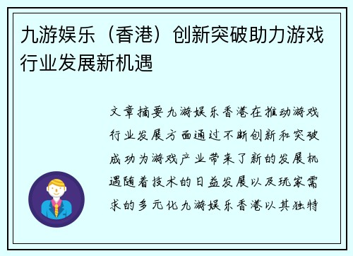 九游娱乐（香港）创新突破助力游戏行业发展新机遇