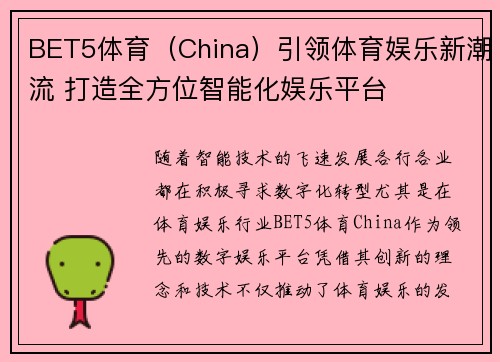 BET5体育（China）引领体育娱乐新潮流 打造全方位智能化娱乐平台