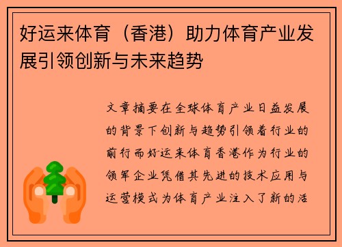 好运来体育（香港）助力体育产业发展引领创新与未来趋势