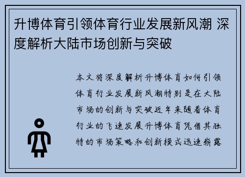 升博体育引领体育行业发展新风潮 深度解析大陆市场创新与突破