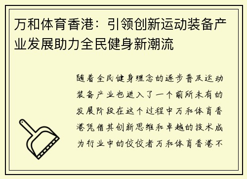 万和体育香港：引领创新运动装备产业发展助力全民健身新潮流
