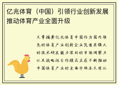 亿兆体育（中国）引领行业创新发展推动体育产业全面升级