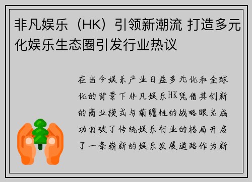 非凡娱乐（HK）引领新潮流 打造多元化娱乐生态圈引发行业热议