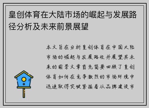 皇创体育在大陆市场的崛起与发展路径分析及未来前景展望