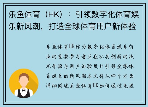 乐鱼体育（HK）：引领数字化体育娱乐新风潮，打造全球体育用户新体验