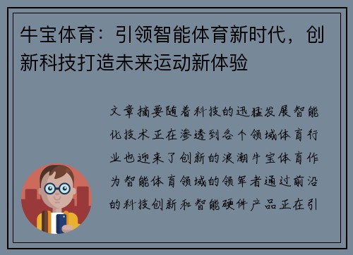 牛宝体育：引领智能体育新时代，创新科技打造未来运动新体验