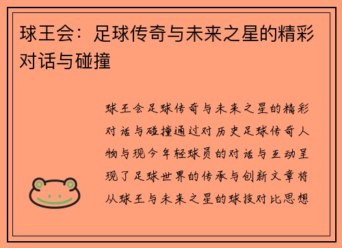 球王会：足球传奇与未来之星的精彩对话与碰撞
