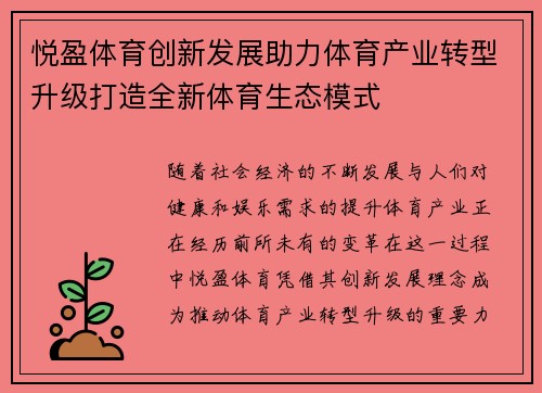 悦盈体育创新发展助力体育产业转型升级打造全新体育生态模式