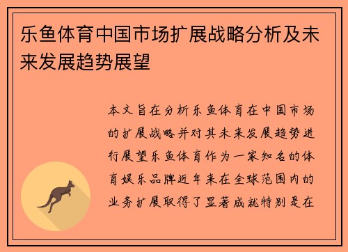 乐鱼体育中国市场扩展战略分析及未来发展趋势展望