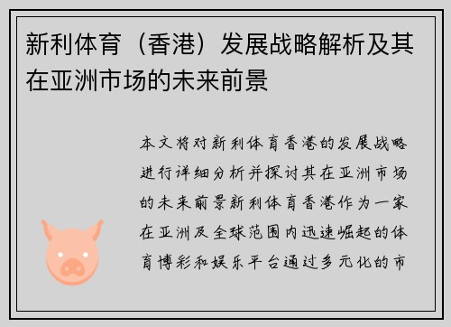 新利体育（香港）发展战略解析及其在亚洲市场的未来前景